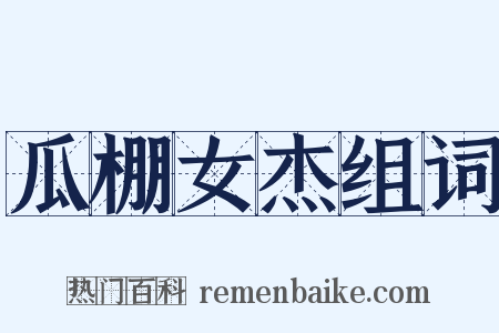 瓜棚女杰组词是什么意思的图片